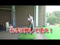 スイングで右手の正しい使い方