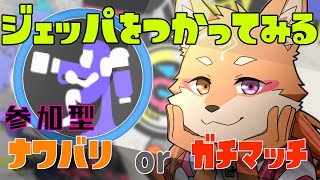 【参加型・スプラトゥーン3・リスナーVCあり（全体）】　特定スぺ使用”ジェットパック”を使ってみる　＃13
