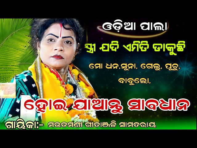 ସ୍ତ୍ରୀ ଯଦି ଏମିତି ଡାକୁଛି /ମୋ ଧନ,ସୁନା,ଗେଲୁ,,ମୋ ବାବୁ, ହୋଇ ଯାଆନ୍ତୁ ସାବଧାନ /Gayika-Gitanjali Samataray class=