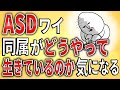 【2ch】ASDワイ、同期がどうやって生きているのかが気になる【ADHD,発達障害,会社,就労支援,クビ,解雇,退職】