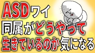 【2ch】ASDワイ、同期がどうやって生きているのかが気になる【ADHD,発達障害,会社,就労支援,クビ,解雇,退職】