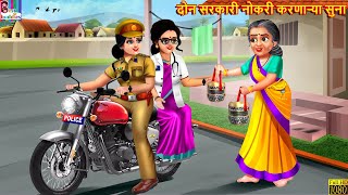 दोन सरकारी नोकरी करणाऱ्या सुना | Marathi Stories | Marathi Story | Marathi Cartoon | Marathi Kahani