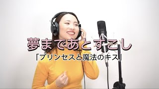 【ディズニー】夢まであとすこし（Almost There）「プリンセスと魔法のキス」より　@annakawahara  河原杏奈