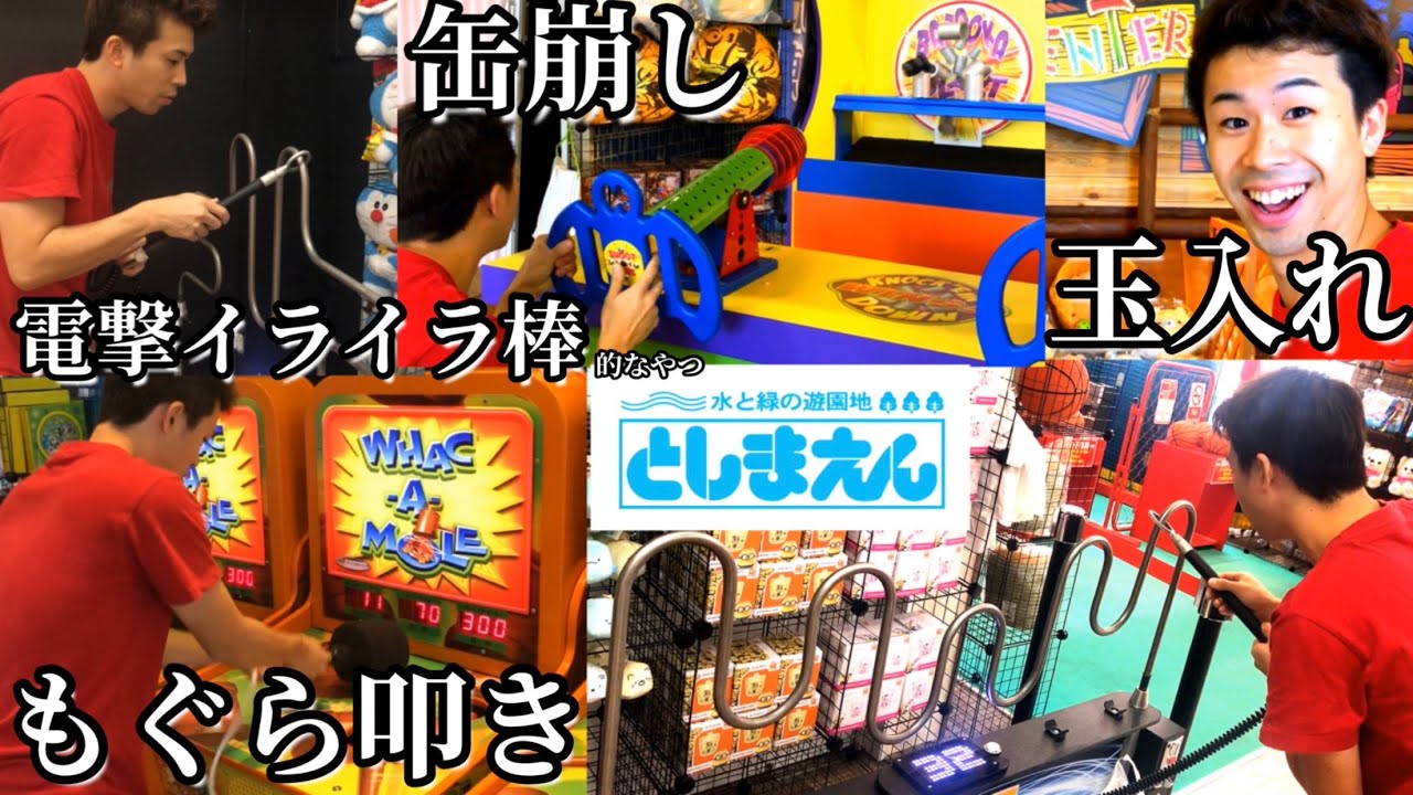 【としまえん】もぐらたたき、缶崩し、玉入れ、電撃イライラ棒的なやつをやる！ゲームコーナー　アトラクション