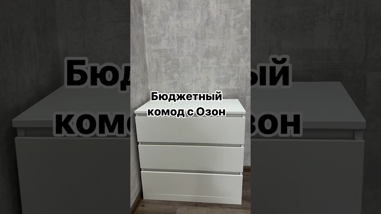 Бюджетный комод с Озон