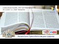 Лист до Римлян 2, 1-16  | «Lectio Divina». Молитовне читання Св. Письма провадить о.  Олег Панчиняк