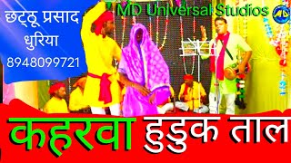 lokgeet #अवधी हुडुक ताल #कहरवा #Avdhi #lokgeet #Kaharwa Chhatthu Parsad Dhuriya MD Universal Stu...
