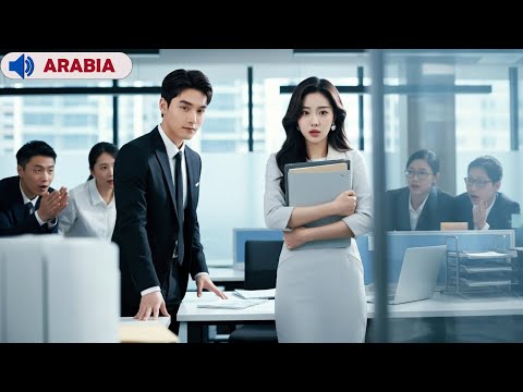 الفتاة تتظاهر بالعمى في موعد الزواج فتقع في حب شاب فقير دون أن تعلم أنه المدير العام الجديد