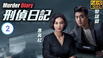 TVB 懸疑劇 | 刑偵日記 2/25 | 惠英紅(碧芯)到精神病院照顧戴祖儀(朗晴) | 惠英紅 | 王浩信 | 粵語中字 | 2021 | Murder Diary