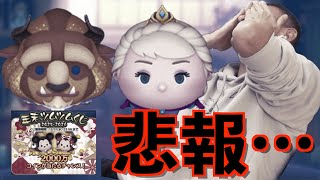 【ツムツム】#578 無課金フルコンプリートへの道!! 悲報・・・  ツムツムくじ2025-2026 / フォーマル野獣 / 戴冠式エルサ