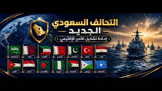 التحالف السعودي الجديد .. إعادة تشكيل الأمن الإقليمي