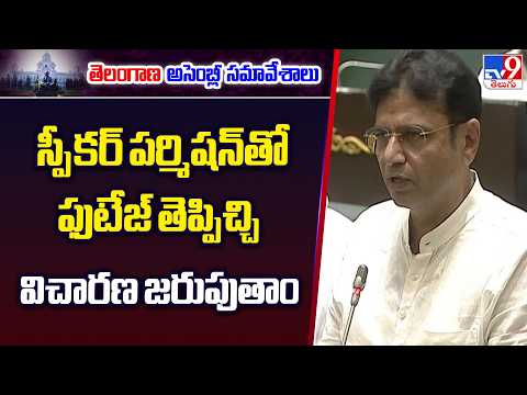 TG Assembly :  స్పీకర్ పర్మిషన్‌తో ఫుటేజ్ తెప్పిచ్చి విచారణ జరుపుతాం :  Sridhar Babu - TV9 - TV9