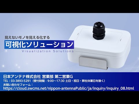 【サービス紹介】可視化ソリューション｜日本アンテナ公式