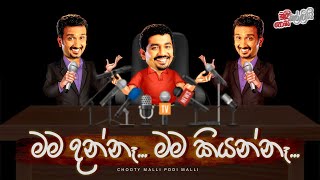 Mama Danne Ne Mama Kiyanna ( මම දන්නේ නැ මම කියන්නැ )  | Chooty Malli Podi Malli