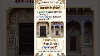 राजस्थान की प्रमुख हवेलियां | Patwon, Nathmal, Salim Singh, Bagore Haveli | #shorts