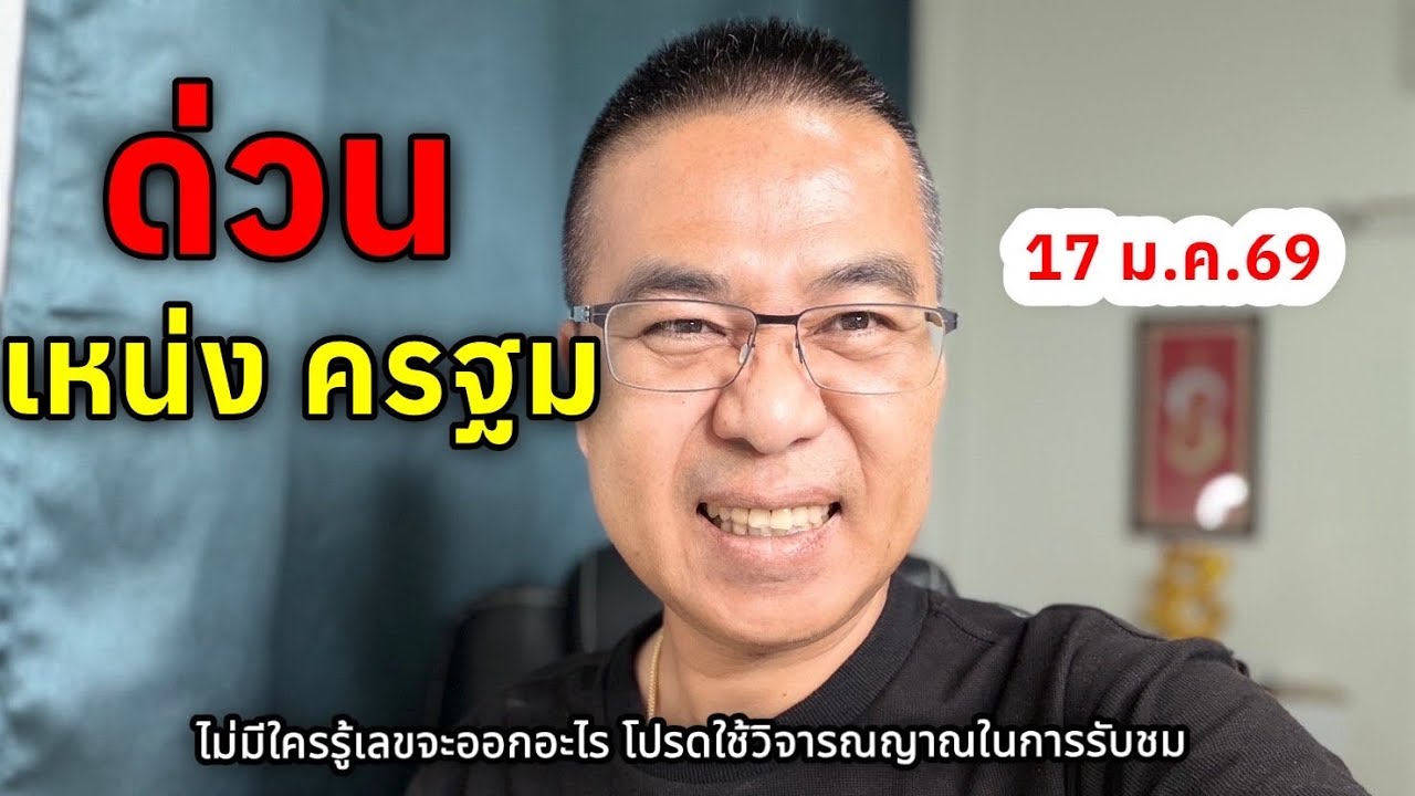 ด่วน!! “เหน่ง ครฐม” 17 ม.ค.69