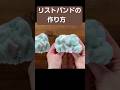 洗顔用リストバンドの作り方 #セリア #ハンドメイド