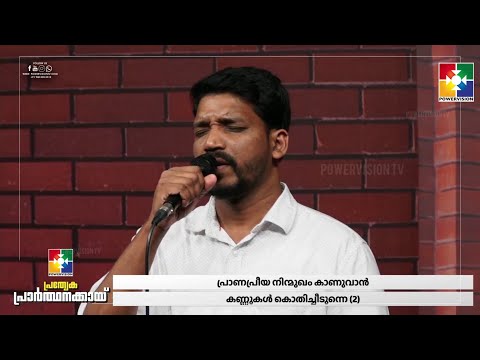 പ്രാണപ്രിയ നിൻമുഖം കാണുവാൻ || BR.BIJU DANIEL & POWERVISION CHOIR TEAM