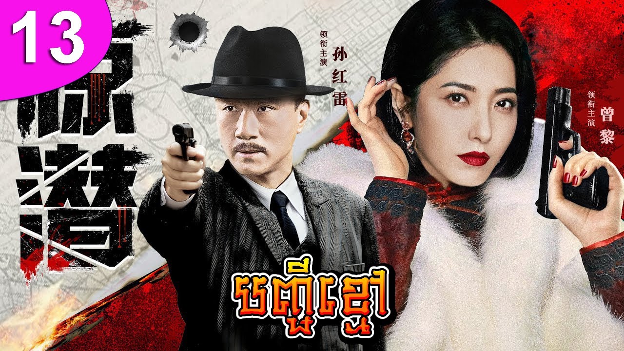 បញ្ជីខ្មៅ ep 13 Black Name List រឿងចិន រឿងភាគចិន រឿងភាគចិននិយាយខ្មែរ Chinese Drama Full HD 1080p