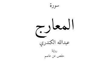 70 - القرآن الكريم - سورة المعارج - عبدالله الكندري
