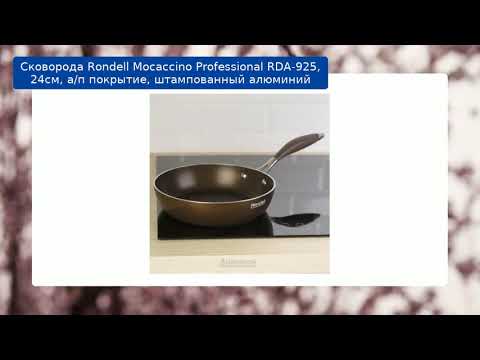 Сковорода Rondell Mocaccino Professional RDA-925, 24см, а/п покрытие, штампованный алюминий обзор