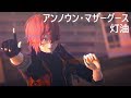 【MMD】 アンノウン・マザーグース 【灯油 / TOUYU】