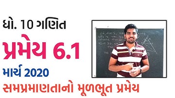 પ્રમેય 6.1 | સમપ્રમાણતાનું મૂળભૂત પ્રમેય | થેલ્સનો પ્રમેય | MOST IMP |Thales Theorem | Std 10 Maths