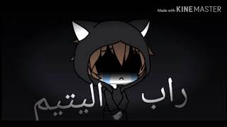  راب دموع اليتيم مع الكلمات           أداء اخي كورابيكا  سمعها