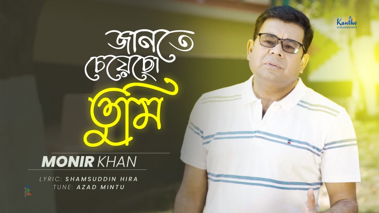 Monir Khan | Jante Cheyecho Tumi | জানতে চেয়েছো তুমি | Bangla Sad Song ...