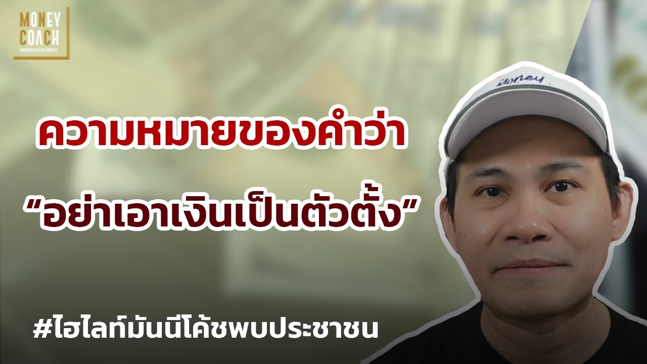 ความหมายของคำว่า "อย่าเอาเงินเป็นตัวตั้ง" l #มันนีโค้ชพบประชาชน