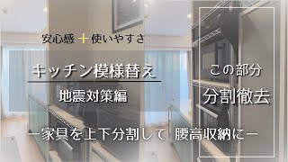 【キッチンの模様替え】地震対策編「帰りたくなる部屋づくり」第28回
