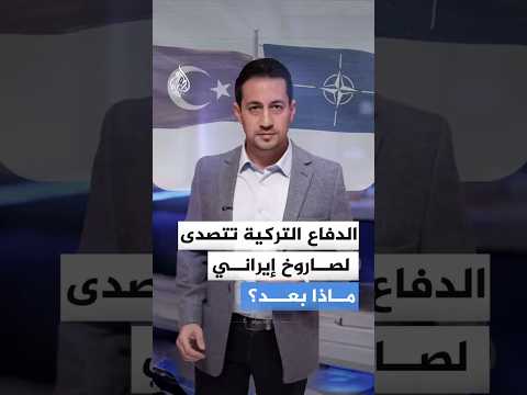 الدفاع التركية تتصدى لصاروخ إيراني.. ماذا بعد؟