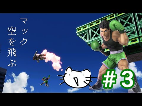【スマブラSP】空中コンボや崖奪いを覚えたマックに死角はないのかもしれない   ─リトル・マックとVIPを目指す #3─【ゆっくり実況】