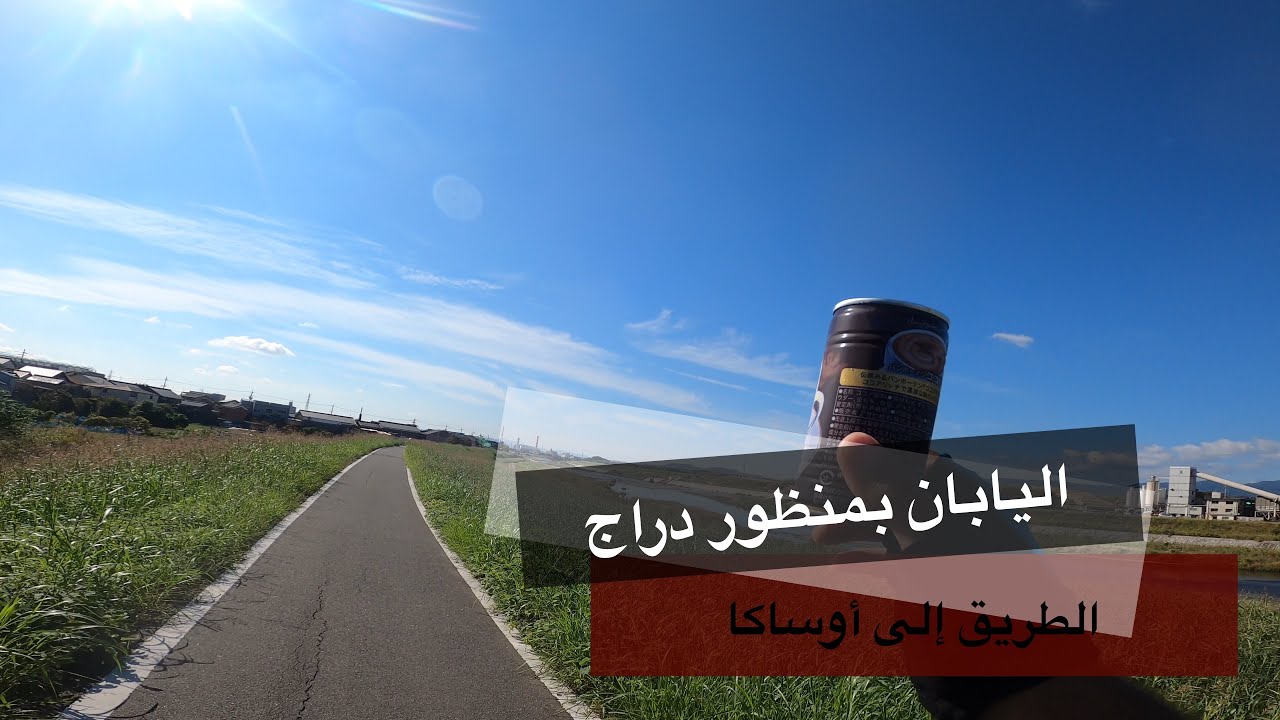 اليابان ١٣: أسهل طريق ممكن تاخذة بالسيكل في اليابان