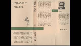 会田雄次「決断の条件」20＜新潮選書＞