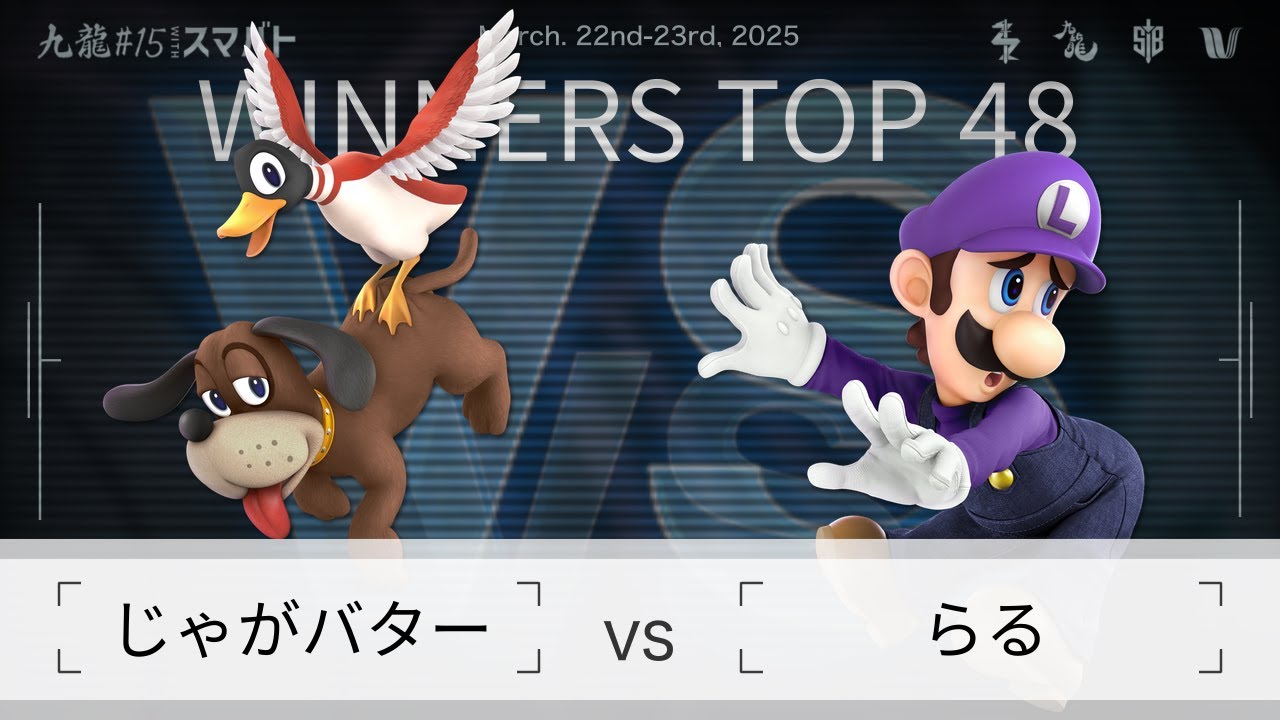 九龍#15 withスマバト Winners Top 48 - じゃがバター(ダックハント) vs らる(ルイージ) - スマブラSP大阪大会