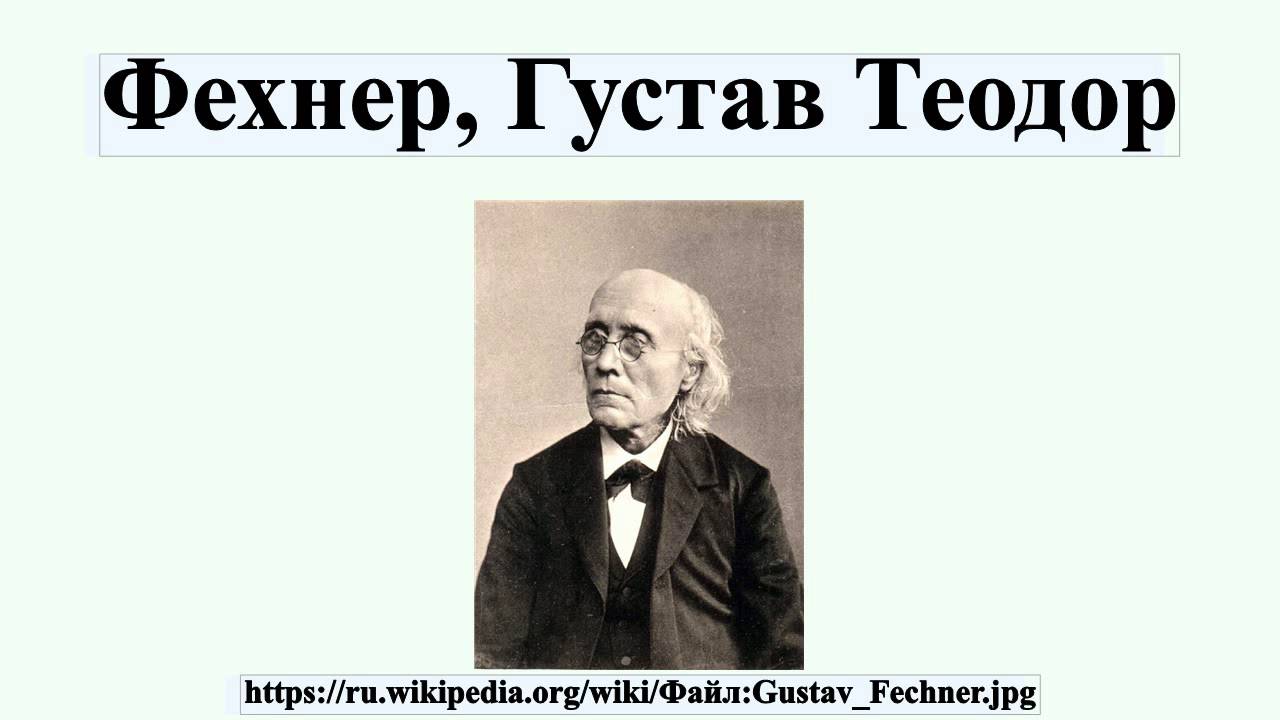 ФЕХНЕР ГУСТАВ ТЕОДОР КНИГИ СКАЧАТЬ БЕСПЛАТНО ФЕХНЕР ГУСТАВ ТЕОДОР КНИГИ СКАЧАТЬ БЕСПЛАТНО