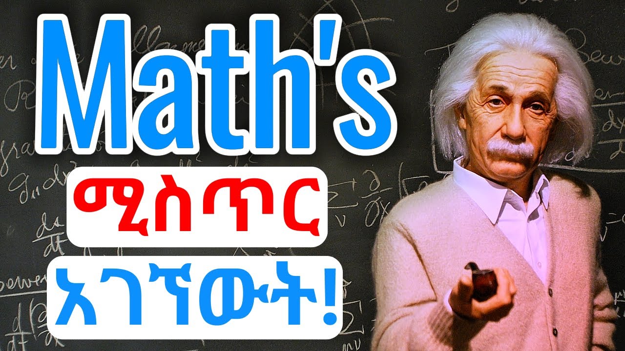 ሒሳብን በቀላሉ ለመረዳት የሚያግዙ-3 ነገሮች (3-Steps to Increase Math's Grade)
