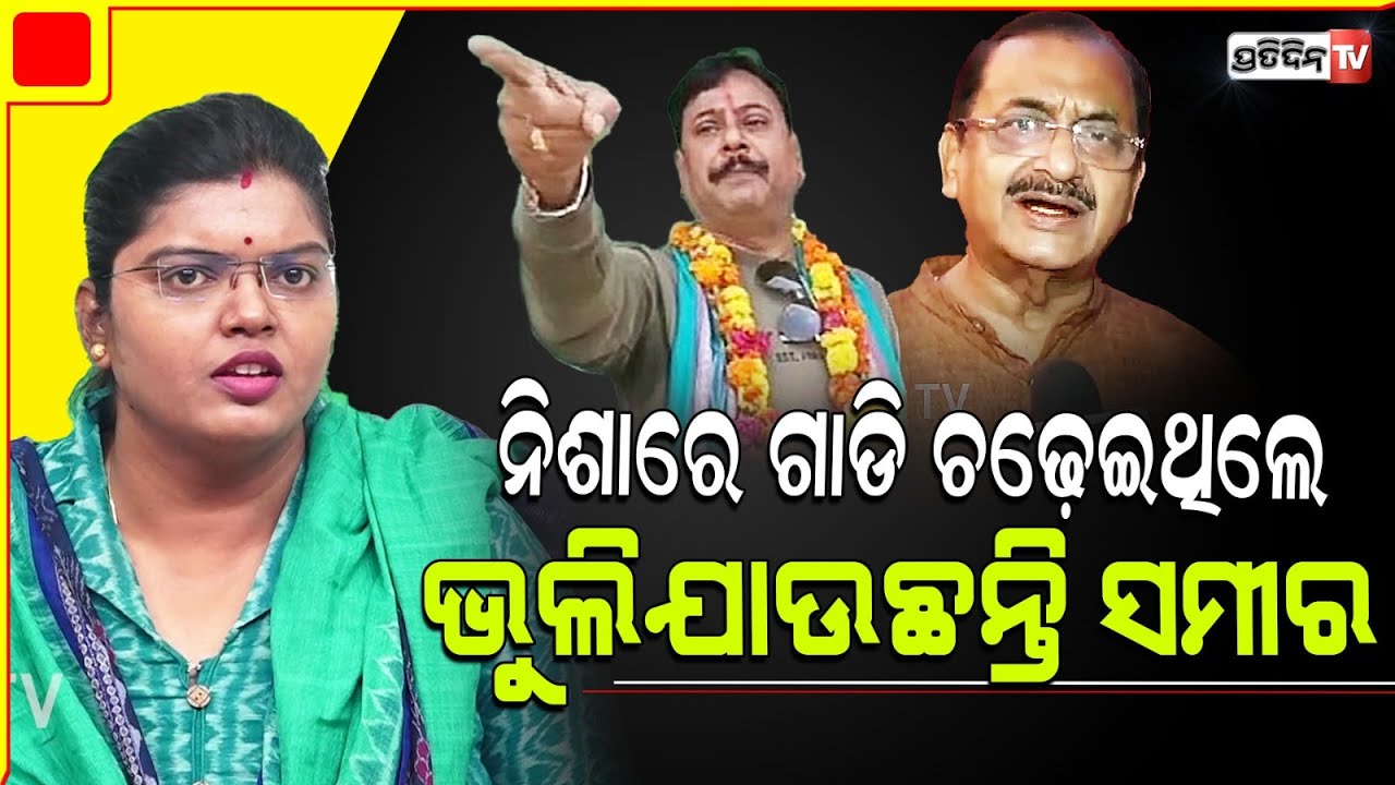 ପ୍ରଶାନ୍ତ ଜଗଦେବ କଣ, ସମୀରଙ୍କୁ ମନେ ପକେଇଲେ BJD ମୁଖପାତ୍ର ଇପ୍ସିତା।BJD press meet on Prashant Jagdev Arrest