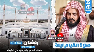صلاة القيام ليلة 21 رمضان 1444 |{سورة يوسف1-68}| الشيخ رعد الكردي || مسجد الغانم والخرافي في الكويت