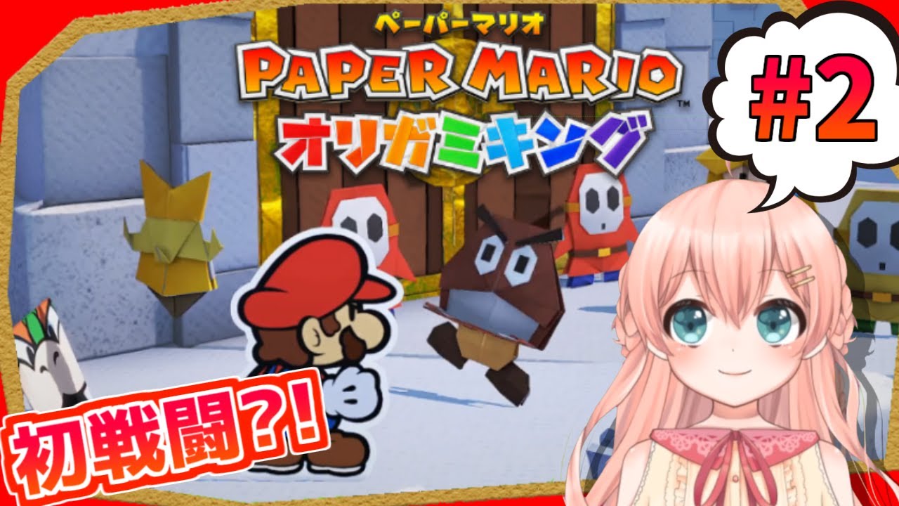 お兄ちゃんだったのね！？『ペーパーマリオ オリガミキング』実況プレイpart2