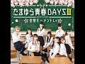 空想モーメントL+『たまゆら青春DAYS II』 MVfull