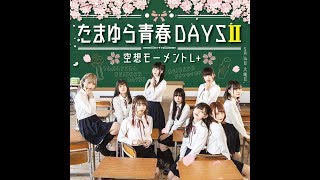 空想モーメントL+『たまゆら青春DAYS II』 MVfull たまゆら 検索動画29 空想モーメントL+『たまゆら青春DAYS II』 MVfull たまゆら 検索動画 29