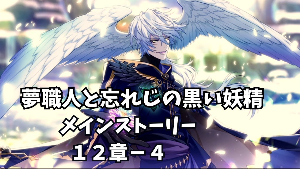 夢職人と忘れじの黒い妖精 メインストーリー 12章－4「君と創る夢