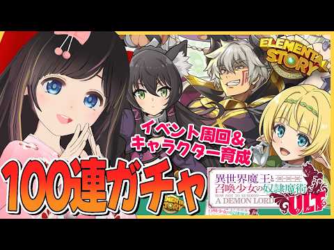 【エレスト】100連ガチャ！異世界魔王と召喚少女の奴隷魔術コラボイベント【エレメンタルストーリー】#のんなま