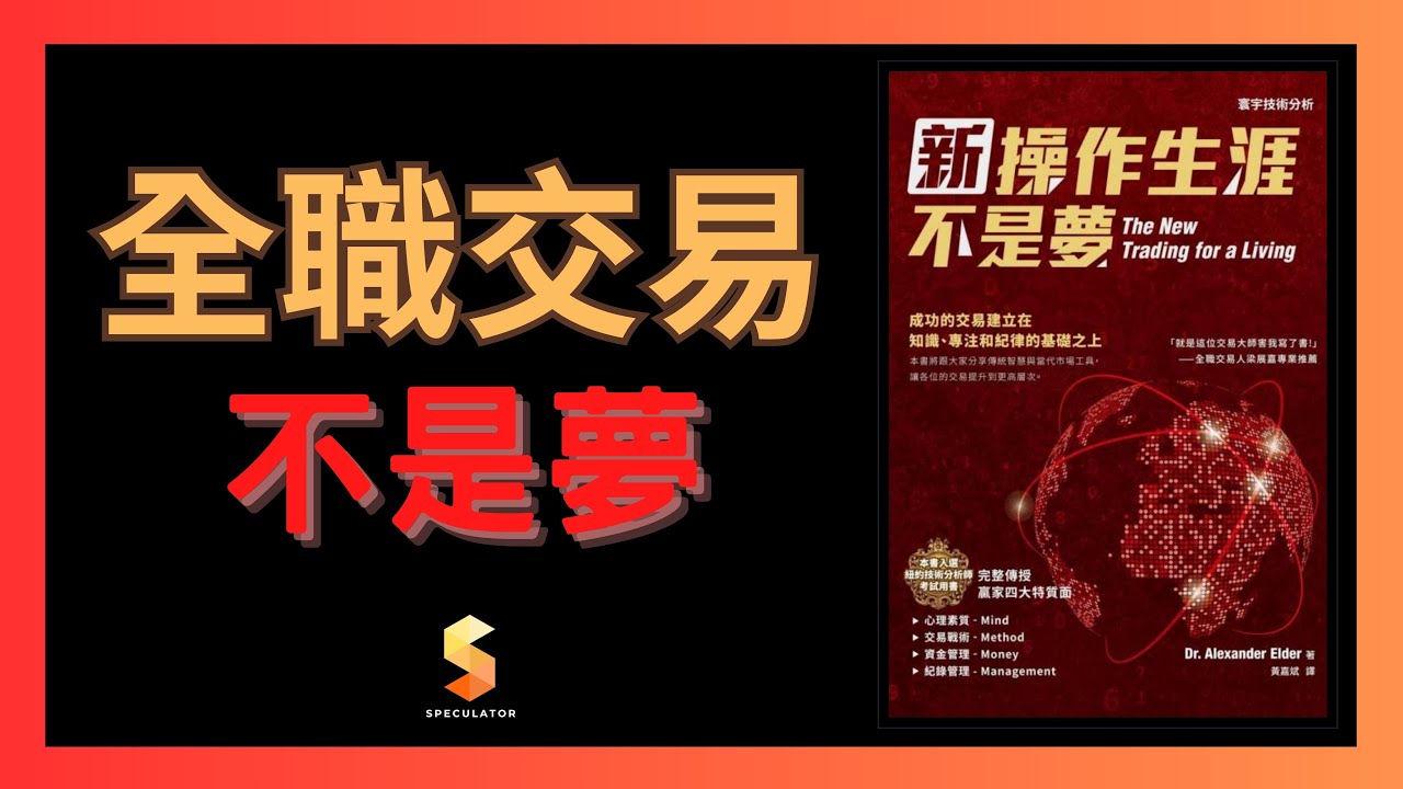 【全職交易】技術分析核心原理｜以交易為生前，要準備好的四件事｜《新操作生涯不是夢》The New Trading for a Living｜#4｜域說書｜[中文字幕]
