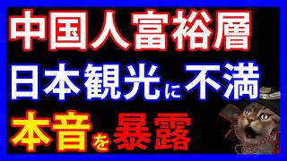 6/15 日本旅行好きだった中国人富裕層が語る「脱日本の理由」とは