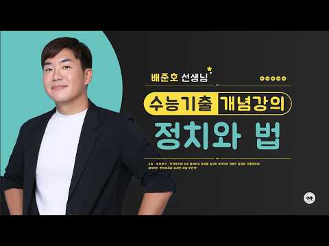 우리나라의 국가 기관과 지방 자치 | 정치와 법 | 개념강의 | 마더텅 (해설 : 배준호 선생님)