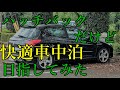 ハッチバックに完璧なベッドをDIYで作ってみた～満足車中泊ライフ