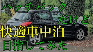 ハッチバックに完璧なベッドをDIYで作ってみた～満足車中泊ライフ